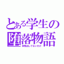 とある学生の堕落物語（本気出してないだけ）