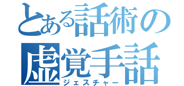 とある話術の虚覚手話（ジェスチャー）