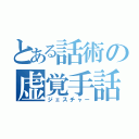 とある話術の虚覚手話（ジェスチャー）