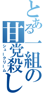 とある一組の甘党殺し（シュークリーム）