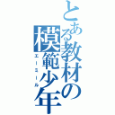 とある教材の模範少年（エーミール）