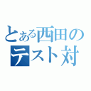 とある西田のテスト対策（）