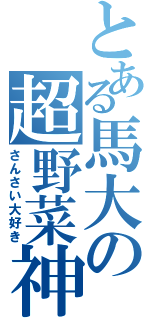 とある馬大の超野菜神（さんさい大好き）