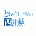 とある竹ノ塚の西井誠（田口麻衣子）