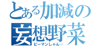 とある加減の妄想野菜（ピーマンしゃん…）