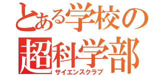 とある学校の超科学部（サイエンスクラブ）