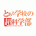 とある学校の超科学部（サイエンスクラブ）