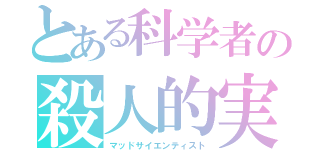 とある科学者の殺人的実験（マッドサイエンティスト）