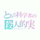 とある科学者の殺人的実験（マッドサイエンティスト）