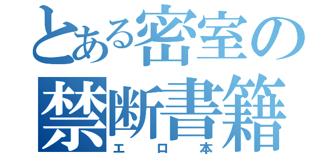 とある密室の禁断書籍（エロ本）