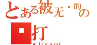 とある被无视的の苏打（ｕｌｔｒａ ｐｏｏｒ）