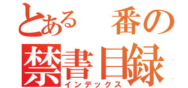 とある　番の禁書目録（インデックス）