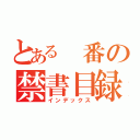 とある　番の禁書目録（インデックス）