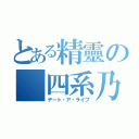 とある精靈の 四系乃（デート・ア・ライブ）