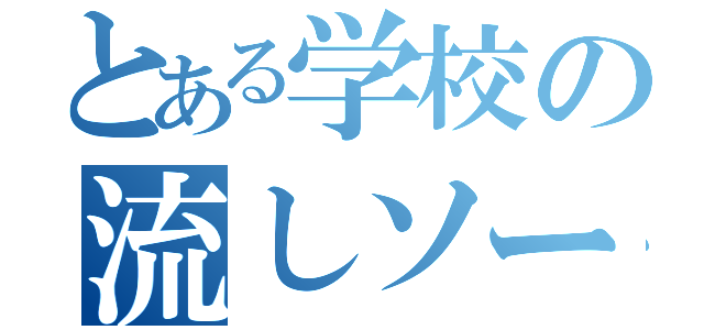 とある学校の流しソーメン（）