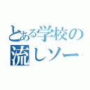 とある学校の流しソーメン（）