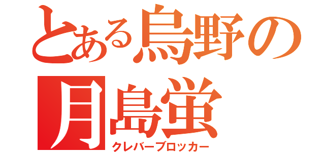 とある烏野の月島蛍（クレバーブロッカー）