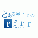 とある＊‘ｒのｒｆｒｒふぃｚｊｊ（ｆれｇｓｈ）