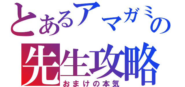 とあるアマガミの先生攻略（おまけの本気）