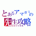 とあるアマガミの先生攻略（おまけの本気）