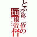 とある第二位の垣根帝督（ダークマター）