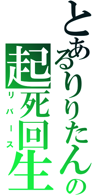 とあるりりたんの起死回生（リバース）