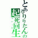 とあるりりたんの起死回生（リバース）