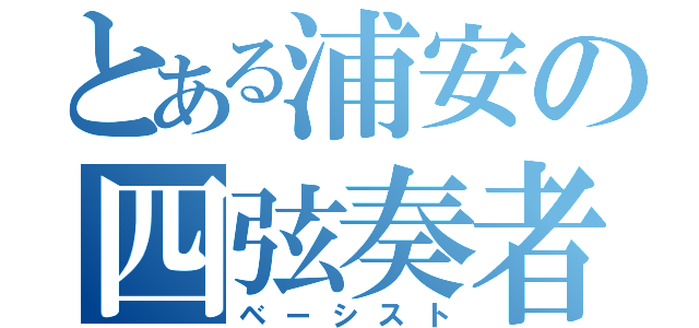 とある浦安の四弦奏者（ベーシスト）