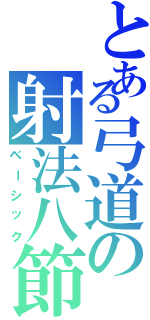 とある弓道の射法八節（ベーシック）