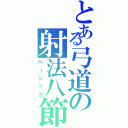 とある弓道の射法八節（ベーシック）