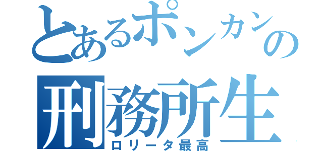 とあるポンカンの刑務所生活（ロリータ最高）