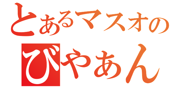 とあるマスオのびやぁんまいぃぃぃぃいい（）