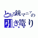 とある銃マニアの引き篭り（歌湊縺）