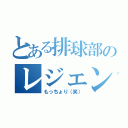 とある排球部のレジェンド（もっちょり（笑））