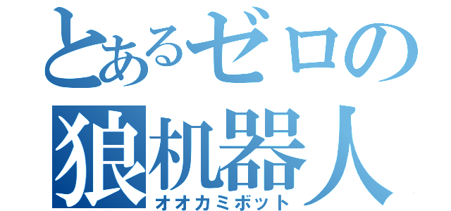 とあるゼロの狼机器人（オオカミボット）