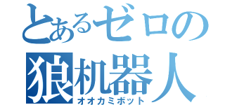 とあるゼロの狼机器人（オオカミボット）