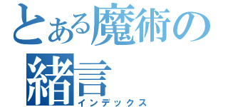 とある魔術の緒言（インデックス）