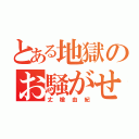 とある地獄のお騒がせ娘（丈槍由紀）