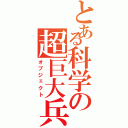 とある科学の超巨大兵器（オブジェクト）