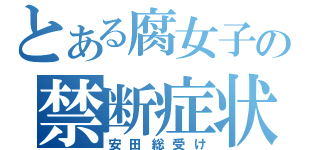 とある腐女子の禁断症状（安田総受け）