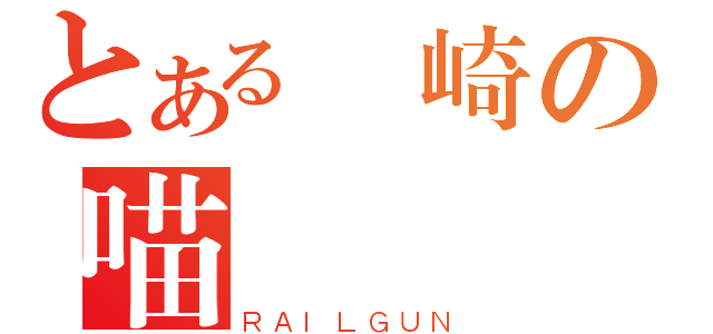 とある宮崎の喵（ＲＡＩＬＧＵＮ）