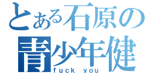 とある石原の青少年健全育成条例（ｆｕｃｋ ｙｏｕ）