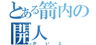 とある箭内の開人（かいと）