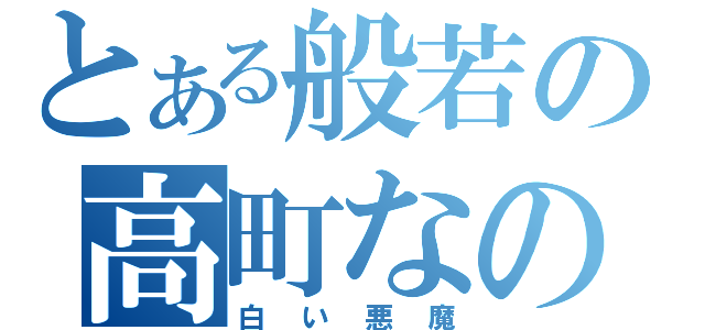 とある般若の高町なのは（白い悪魔）