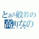 とある般若の高町なのは（白い悪魔）