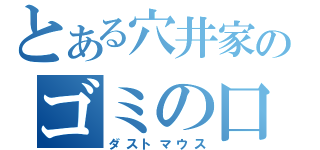 とある穴井家のゴミの口（ダストマウス）