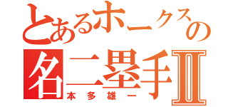 とあるホークスの名二塁手Ⅱ（本多雄一）