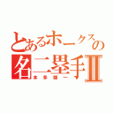 とあるホークスの名二塁手Ⅱ（本多雄一）