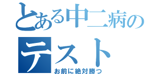 とある中二病のテスト（お前に絶対勝つ）