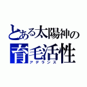 とある太陽神の育毛活性（アデランス）